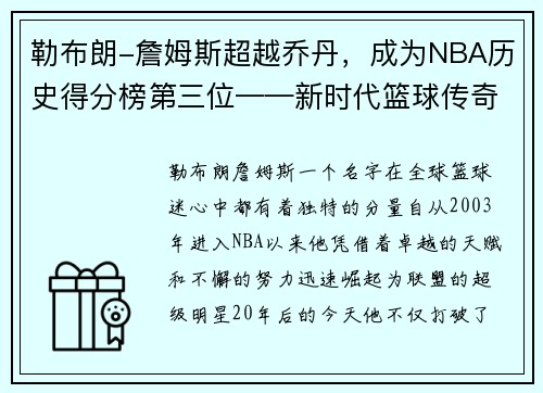 勒布朗-詹姆斯超越乔丹，成为NBA历史得分榜第三位——新时代篮球传奇的诞生
