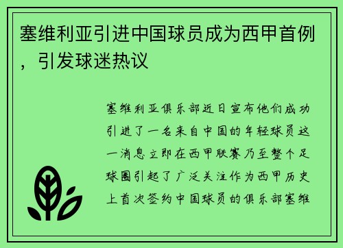 塞维利亚引进中国球员成为西甲首例，引发球迷热议