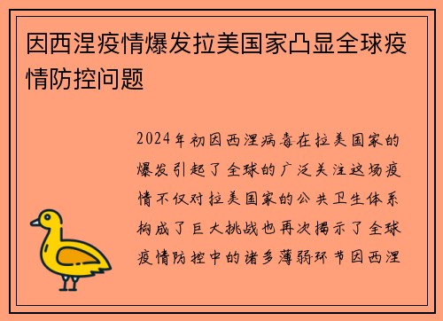 因西涅疫情爆发拉美国家凸显全球疫情防控问题