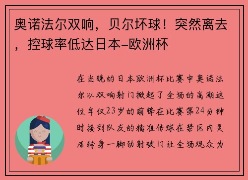 奥诺法尔双响，贝尔坏球！突然离去，控球率低达日本-欧洲杯