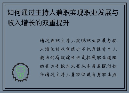 如何通过主持人兼职实现职业发展与收入增长的双重提升
