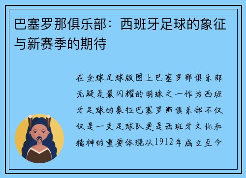 巴塞罗那俱乐部：西班牙足球的象征与新赛季的期待