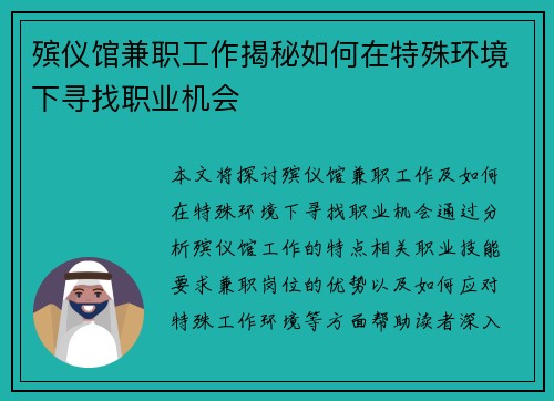 殡仪馆兼职工作揭秘如何在特殊环境下寻找职业机会