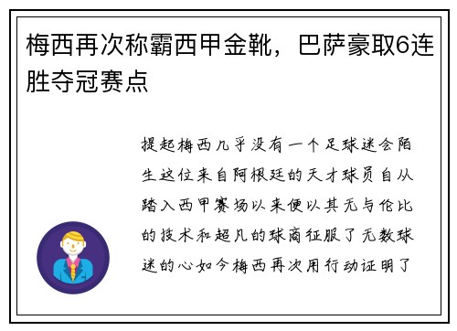 梅西再次称霸西甲金靴，巴萨豪取6连胜夺冠赛点