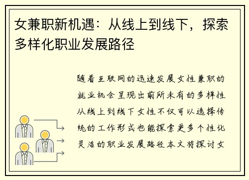 女兼职新机遇：从线上到线下，探索多样化职业发展路径