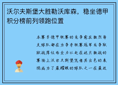 沃尔夫斯堡大胜勒沃库森，稳坐德甲积分榜前列领跑位置