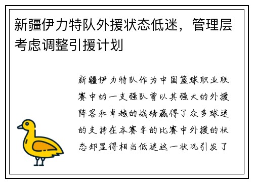 新疆伊力特队外援状态低迷，管理层考虑调整引援计划