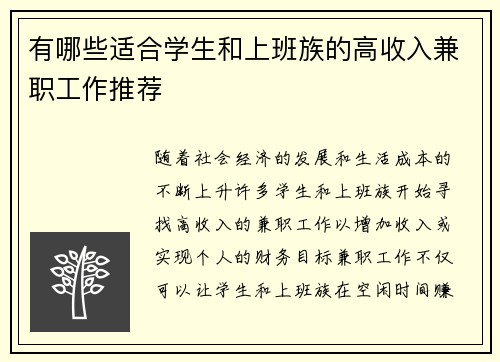 有哪些适合学生和上班族的高收入兼职工作推荐