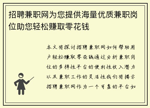 招聘兼职网为您提供海量优质兼职岗位助您轻松赚取零花钱