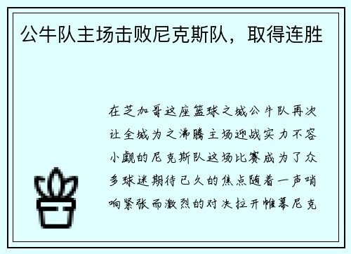 公牛队主场击败尼克斯队，取得连胜
