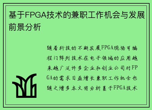 基于FPGA技术的兼职工作机会与发展前景分析