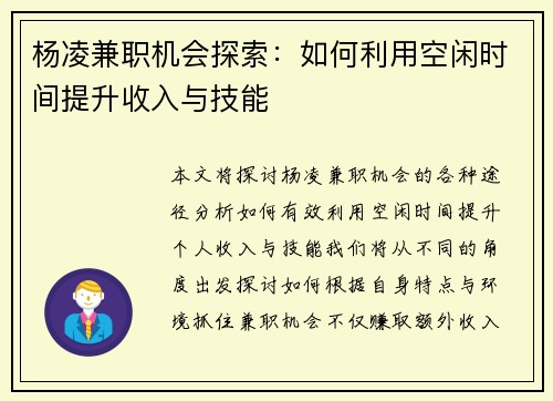 杨凌兼职机会探索：如何利用空闲时间提升收入与技能
