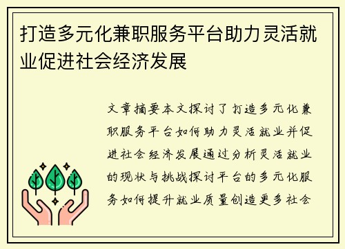 打造多元化兼职服务平台助力灵活就业促进社会经济发展
