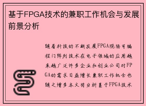 基于FPGA技术的兼职工作机会与发展前景分析