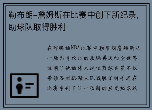 勒布朗-詹姆斯在比赛中创下新纪录，助球队取得胜利