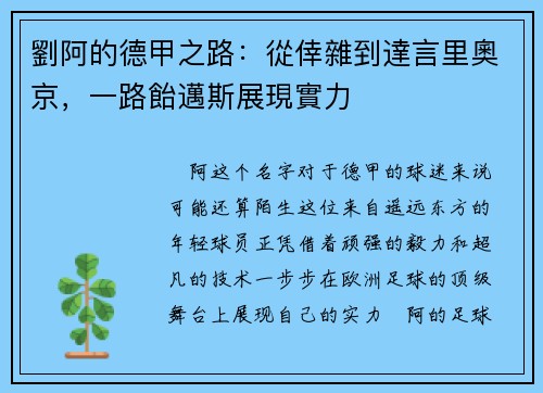 劉阿的德甲之路：從倖雜到達言里奧京，一路飴邁斯展現實力