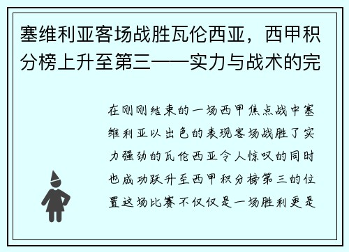 塞维利亚客场战胜瓦伦西亚，西甲积分榜上升至第三——实力与战术的完美结合