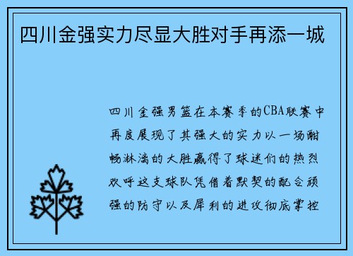 四川金强实力尽显大胜对手再添一城