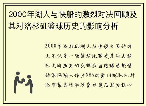 2000年湖人与快船的激烈对决回顾及其对洛杉矶篮球历史的影响分析