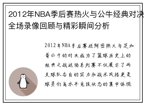 2012年NBA季后赛热火与公牛经典对决全场录像回顾与精彩瞬间分析