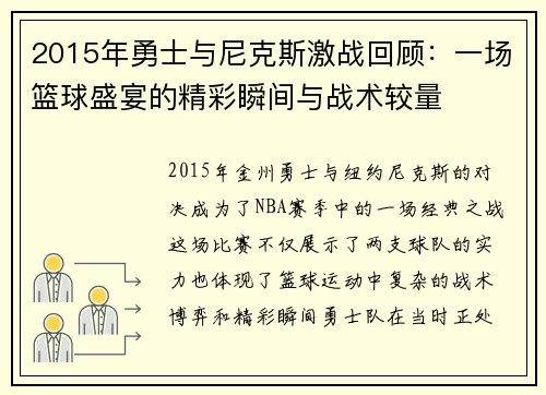 2015年勇士与尼克斯激战回顾：一场篮球盛宴的精彩瞬间与战术较量