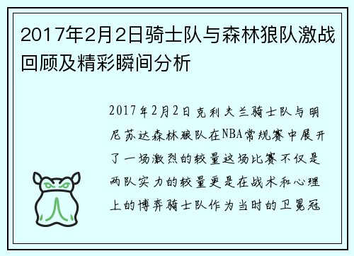 2017年2月2日骑士队与森林狼队激战回顾及精彩瞬间分析