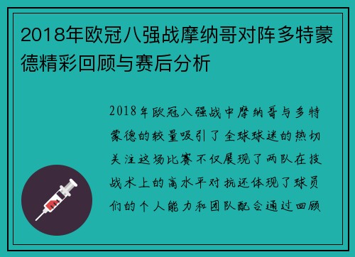 2018年欧冠八强战摩纳哥对阵多特蒙德精彩回顾与赛后分析