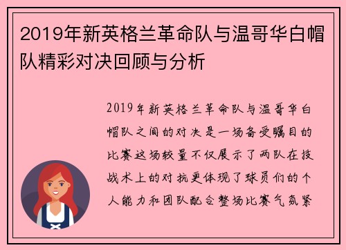 2019年新英格兰革命队与温哥华白帽队精彩对决回顾与分析