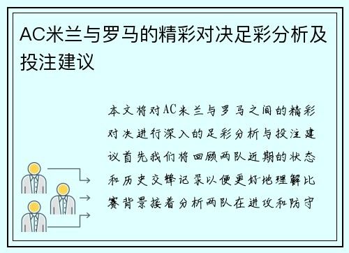 AC米兰与罗马的精彩对决足彩分析及投注建议