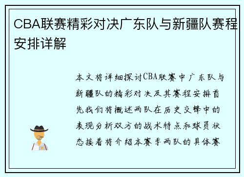 CBA联赛精彩对决广东队与新疆队赛程安排详解