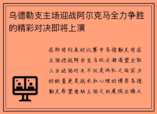 乌德勒支主场迎战阿尔克马全力争胜的精彩对决即将上演