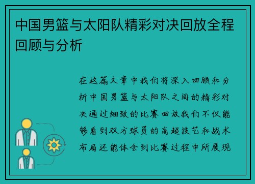 中国男篮与太阳队精彩对决回放全程回顾与分析