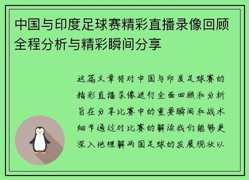 中国与印度足球赛精彩直播录像回顾全程分析与精彩瞬间分享