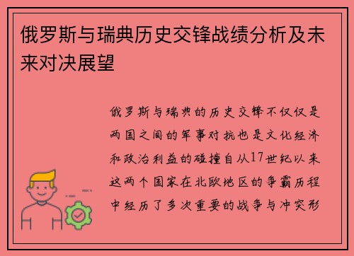 俄罗斯与瑞典历史交锋战绩分析及未来对决展望