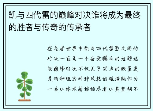 凯与四代雷的巅峰对决谁将成为最终的胜者与传奇的传承者