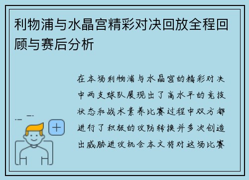 利物浦与水晶宫精彩对决回放全程回顾与赛后分析