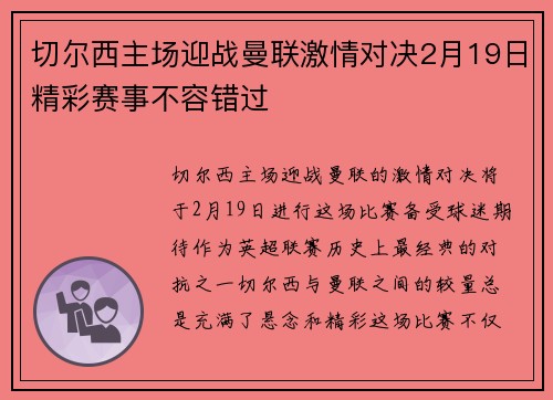 切尔西主场迎战曼联激情对决2月19日精彩赛事不容错过