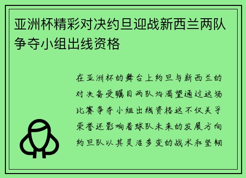 亚洲杯精彩对决约旦迎战新西兰两队争夺小组出线资格