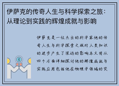 伊萨克的传奇人生与科学探索之旅：从理论到实践的辉煌成就与影响