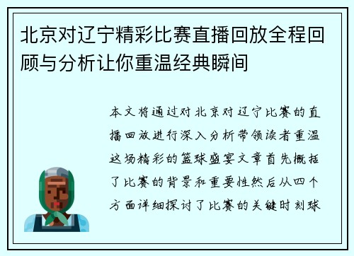北京对辽宁精彩比赛直播回放全程回顾与分析让你重温经典瞬间