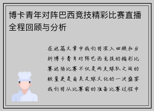 博卡青年对阵巴西竞技精彩比赛直播全程回顾与分析