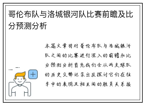 哥伦布队与洛城银河队比赛前瞻及比分预测分析