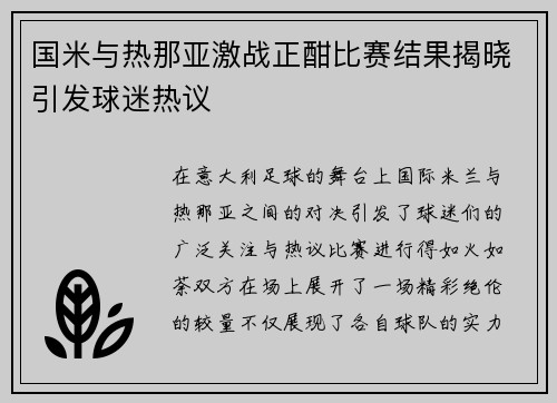 国米与热那亚激战正酣比赛结果揭晓引发球迷热议