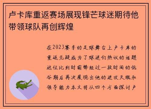 卢卡库重返赛场展现锋芒球迷期待他带领球队再创辉煌