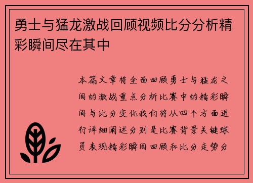 勇士与猛龙激战回顾视频比分分析精彩瞬间尽在其中