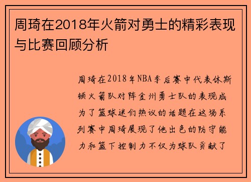周琦在2018年火箭对勇士的精彩表现与比赛回顾分析
