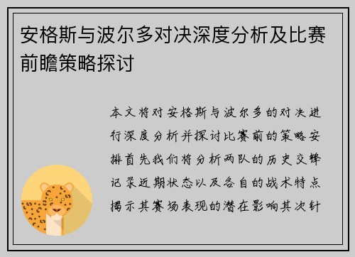 安格斯与波尔多对决深度分析及比赛前瞻策略探讨