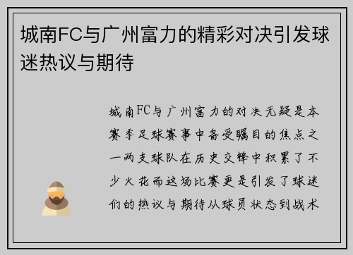城南FC与广州富力的精彩对决引发球迷热议与期待