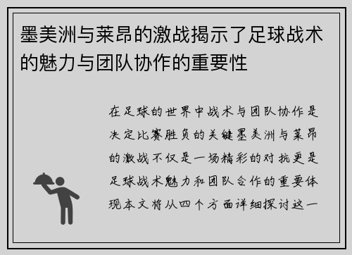 墨美洲与莱昂的激战揭示了足球战术的魅力与团队协作的重要性