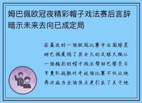 姆巴佩欧冠夜精彩帽子戏法赛后言辞暗示未来去向已成定局